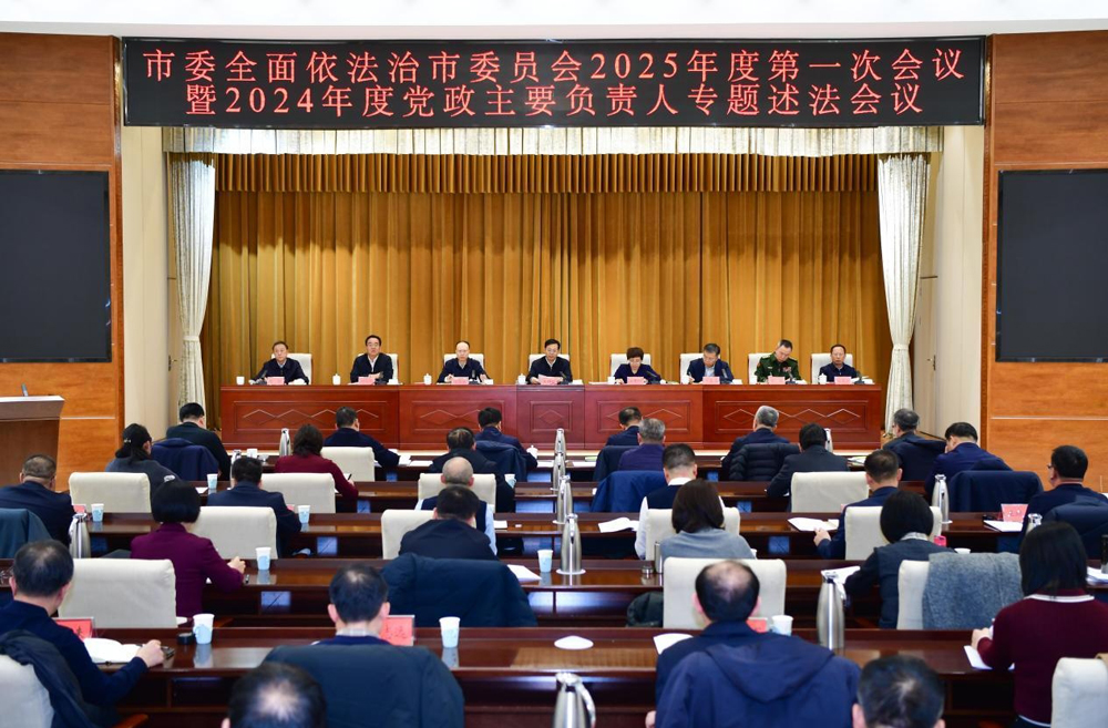 市委全面依法治市委員會2025年度第一次會議暨2024年度黨政主要負(fù)責(zé)人專題述法會議召開